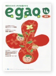 egao（えがお）表紙の写真